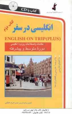 انگلیسی در سفر – جلد 2 ( حسن اشرف الکتابی )