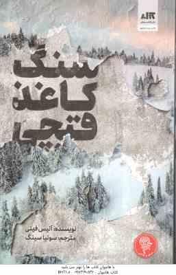 سنگ کاغذ قیچی ( آلیس فینی – سونیا سینگ )