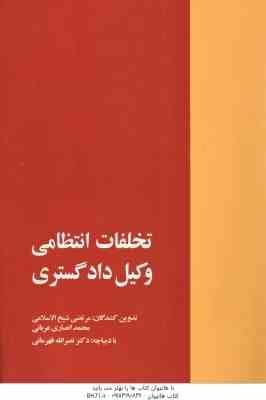 تخلفات انتظامی وکیل دادگستری ( شیخ الاسلاتمی – انصاری عربانی )