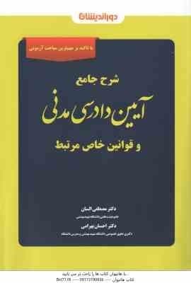 شرح جامع آیین دادرسی مدنی ( مصطفی السان )