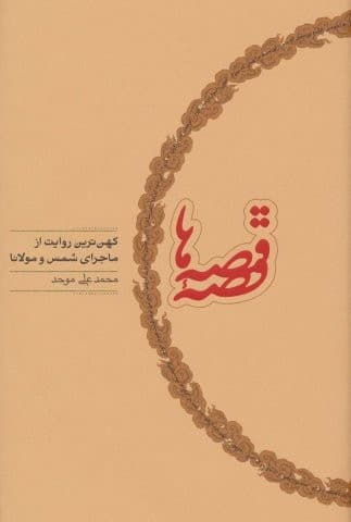 قصه قصه ها (کهن ترین روایت از ماجرای شمس و مولانا)،(زرکوب،رقعی،کارنامه)