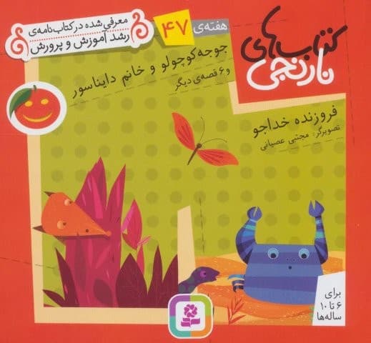 کتاب های نارنجی،هفته ی47 (جوجو کوچولو و خانم دایناسور و 6 قصه ی دیگر)،(گلاسه،شمیز،خشتی،قدیانی)