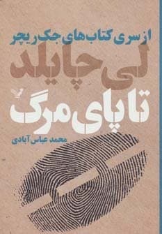 کتاب های جک ریچر (تا پای مرگ)،(شمیز،رقعی،تندیس)