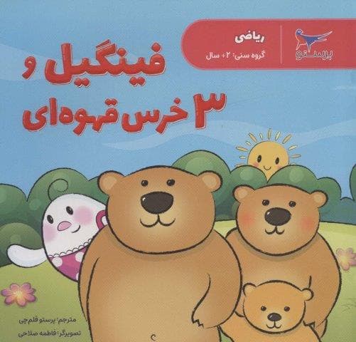 فینگیل و 3 خرس قهوه ای (ریاضی)،(گلاسه،منگنه ای،شمیز،خشتی بزرگ،پرستو)