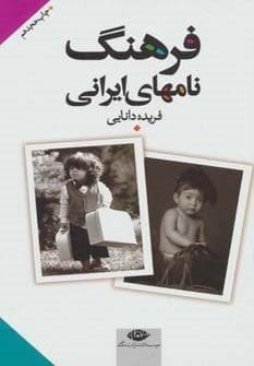 فرهنگ نامهای ایرانی (زرکوب،رقعی،نگاه)