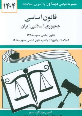 قانون اساسی جمهوری اسلامی ایران 1405 (شمیز،جیبی،دیدآور)