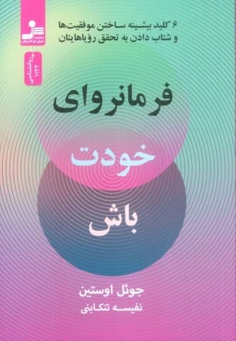 فرمانروای خودت باش (6 کلید بیشینه ساختن موفقیت ها و شتاب دادن به تحقق رویاهایتان)،(شمیز،رقعی،نسل نواندیش)