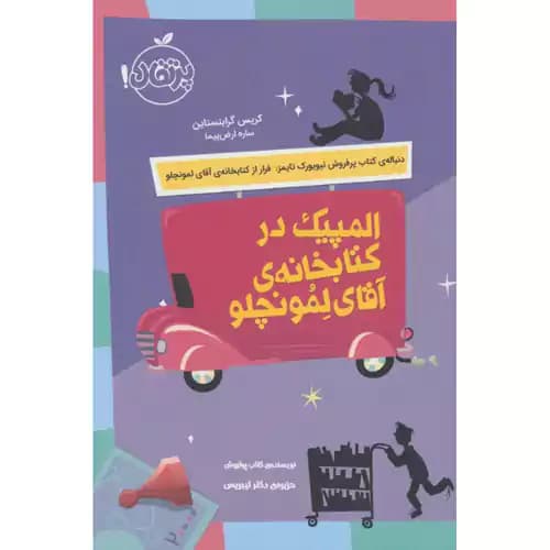 المپیک در کتابخانه ی آقای لمونچلو 2