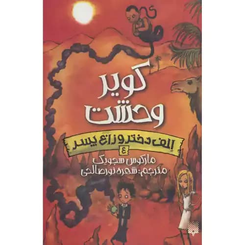 الف دختر و زاغ پسر 4 کویر وحشت