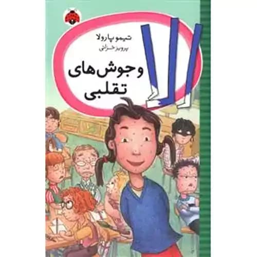 الا و جوش های تقلبی