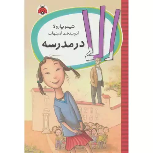 الا در مدرسه