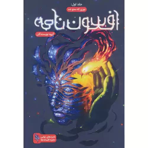 افسون نامه جلد 1 نوری که محو شد