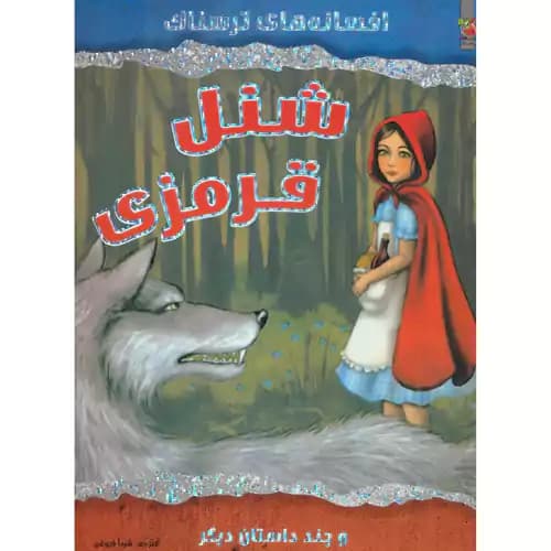 افسانه های ترسناک شنل قرمزی
