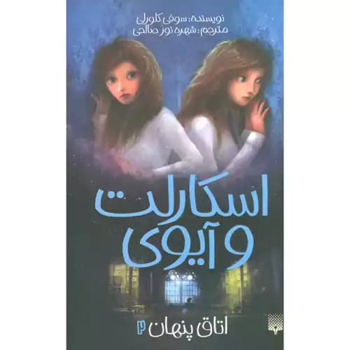 اسکارلت و آیوی 2 اتاق پنهان