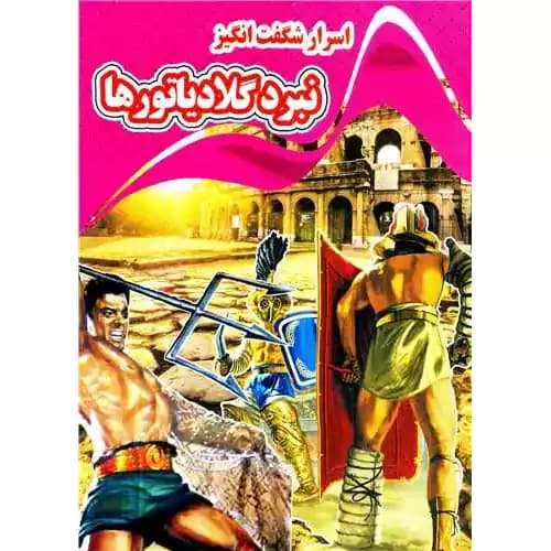 اسرار شگفت انگیز نبرد گلادیاتورها