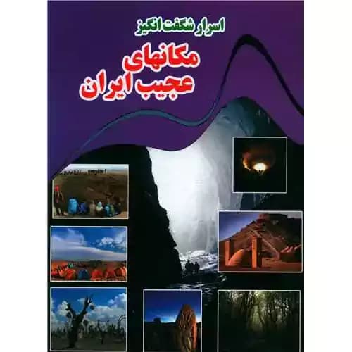 اسرار شگفت انگیز مکانهای عجیب ایران