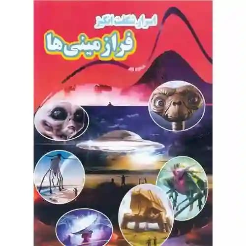اسرار شگفت انگیز فرازمینی ها