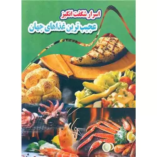 اسرار شگفت انگیز عجیب ترین غذاهای جهان