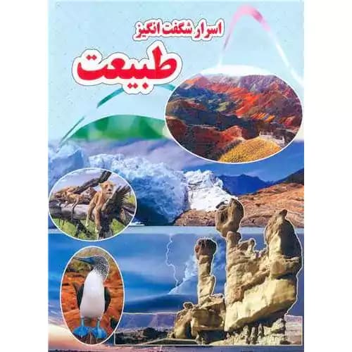 اسرار شگفت انگیز طبیعت