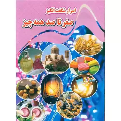 اسرار شگفت انگیز صفر تا صد همه چیز