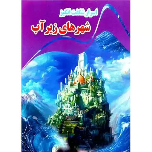 اسرار شگفت انگیز شهر های زیر آب