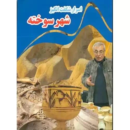اسرار شگفت انگیز شهر سوخته