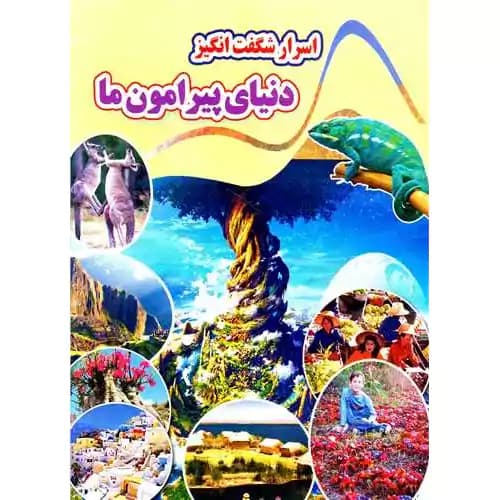 اسرار شگفت انگیز دنیای پیرامون ما