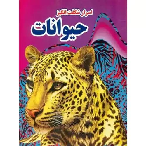 اسرار شگفت انگیز حیوانات