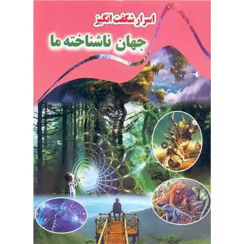 اسرار شگفت انگیز جهان ناشناخته