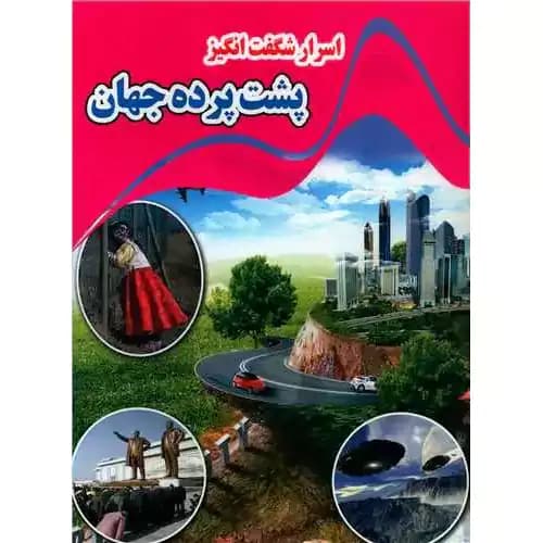 اسرار شگفت انگیز پشت پرده جهان