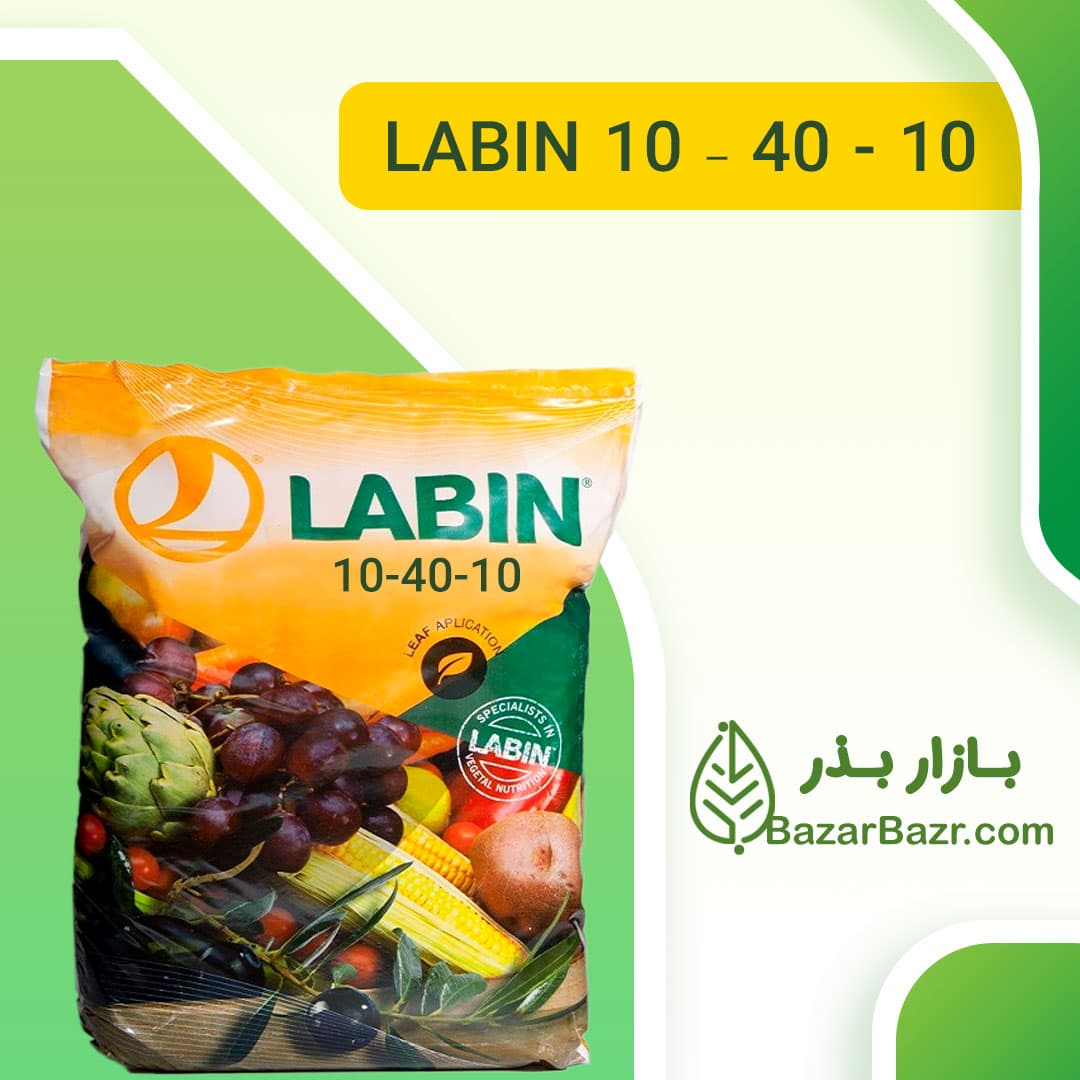کود 10 40 10 لبین ۱کیلویی