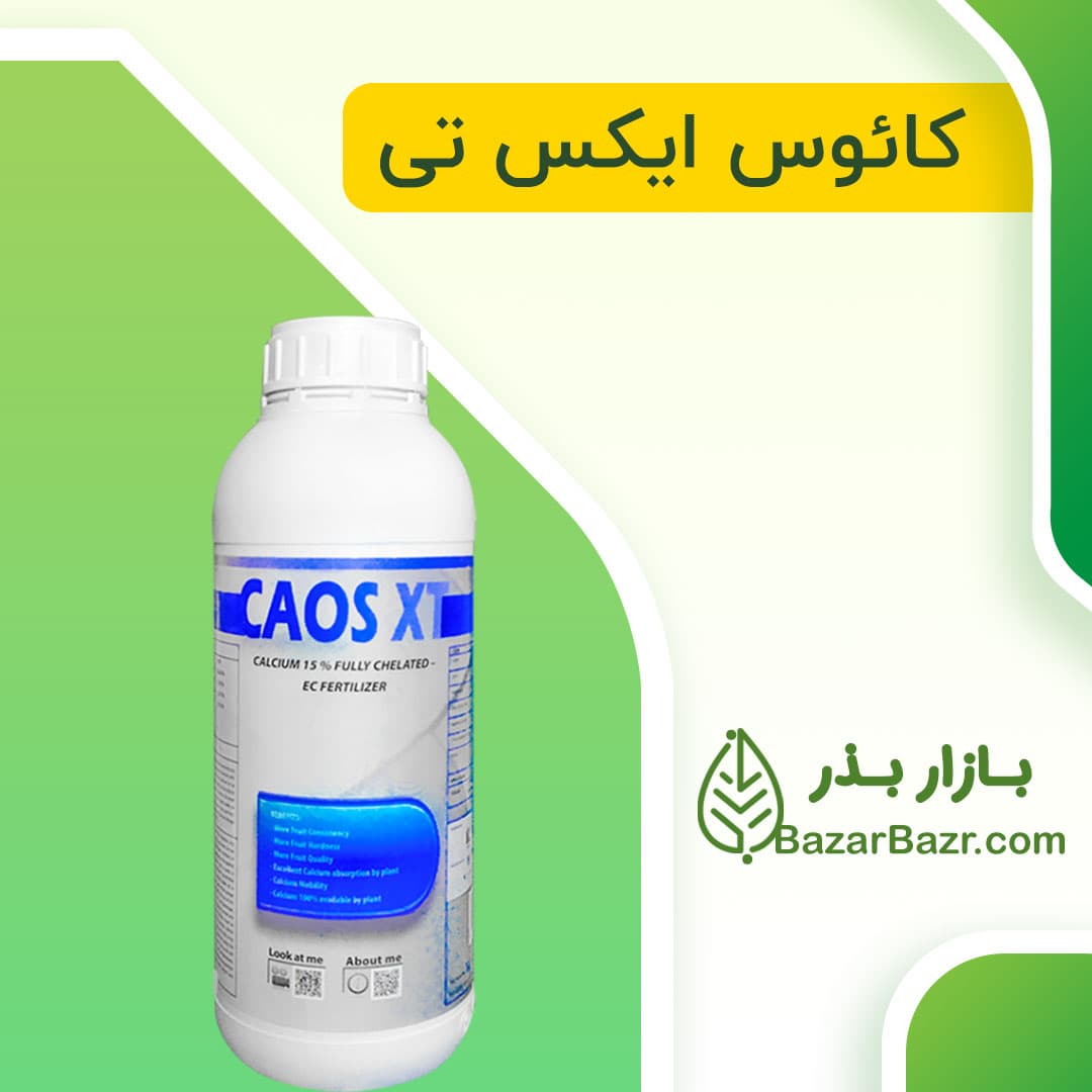 کود کلسیم caos xt