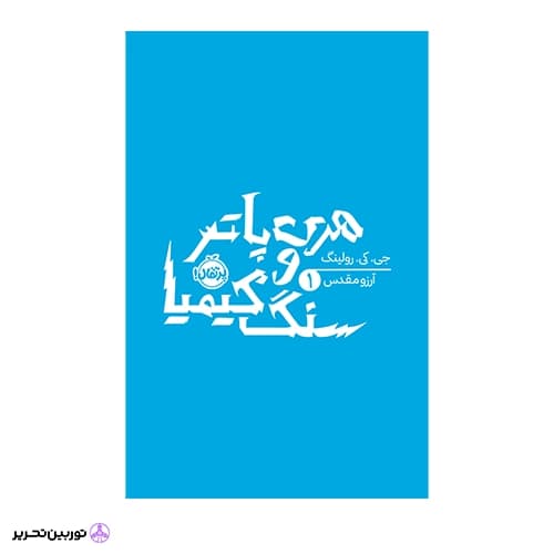 کتاب هری پاتر 1: هری پاتر و سنگ کیمیا