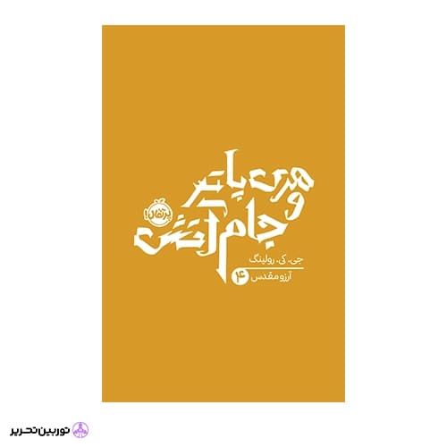 کتاب هری پاتر 4: هری پاتر و جام آتش