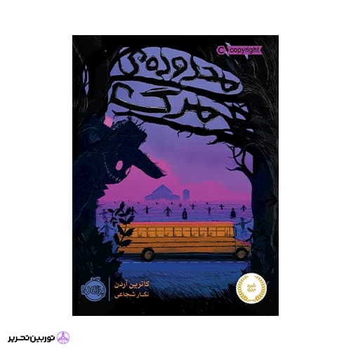 کتاب محدوده ی مرگ