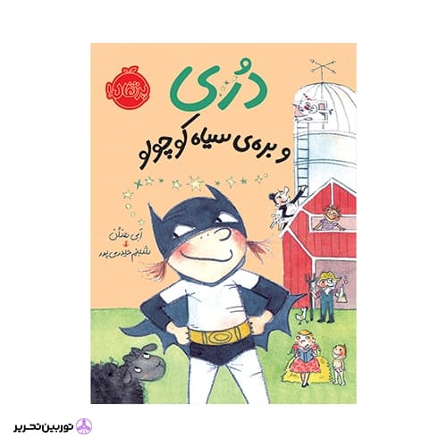 کتاب دری و بره ی سیاه کوچولو