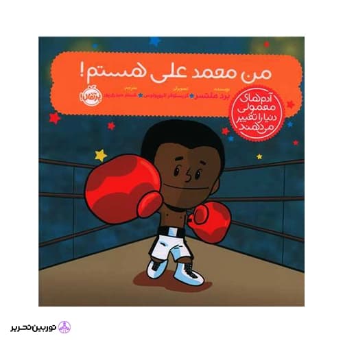 کتاب آدمهای معمولی دنیا را تغییر میدهند؛ من محمدعلی کلی هستم!