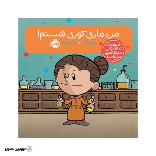 کتاب آدم‌های معمولی دنیا را تغییر می‌دهند؛ من ماری کوری هستم!
