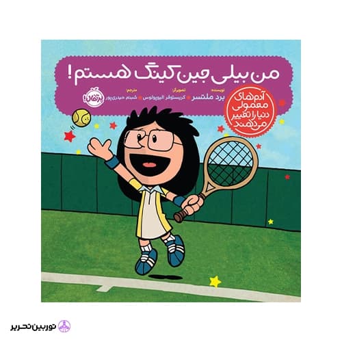 کتاب آدم‌های معمولی دنیا را تغییر می‌دهند؛ من بیلی جین کینگ هستم!