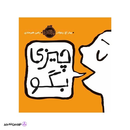 کتاب چیزی بگو
