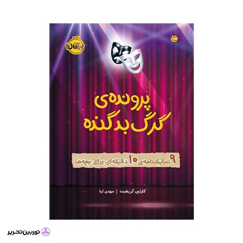 کتاب پرونده‌ی گرگ بد گنده: 9 نمایشنامه‌ی 10 دقیقه‌ای برای بچه‌ها