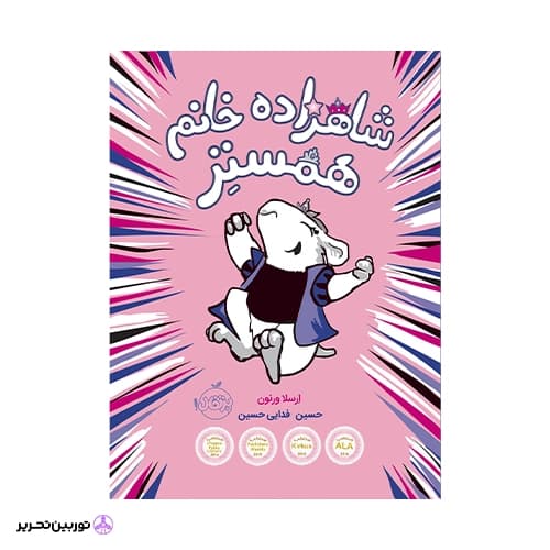 کتاب شاهزاده خانم همستر