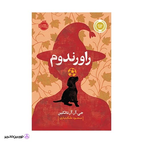 کتاب راورندوم