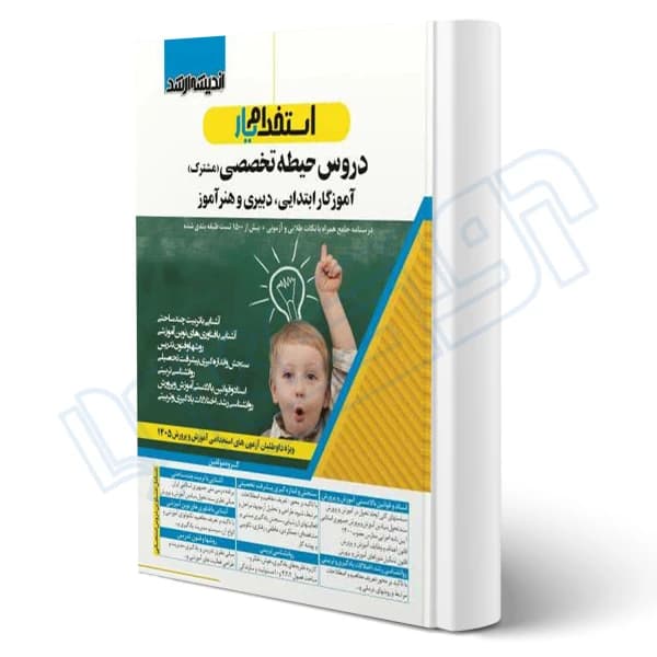 استخدام یار حیطه تخصصی مشترک اموزگار ابتدایی و دبیری و هنراموز/اندیشه ارشد1405 کد107033
