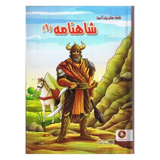 قصه های پند آموز شاهنامه جلد اول/الینا