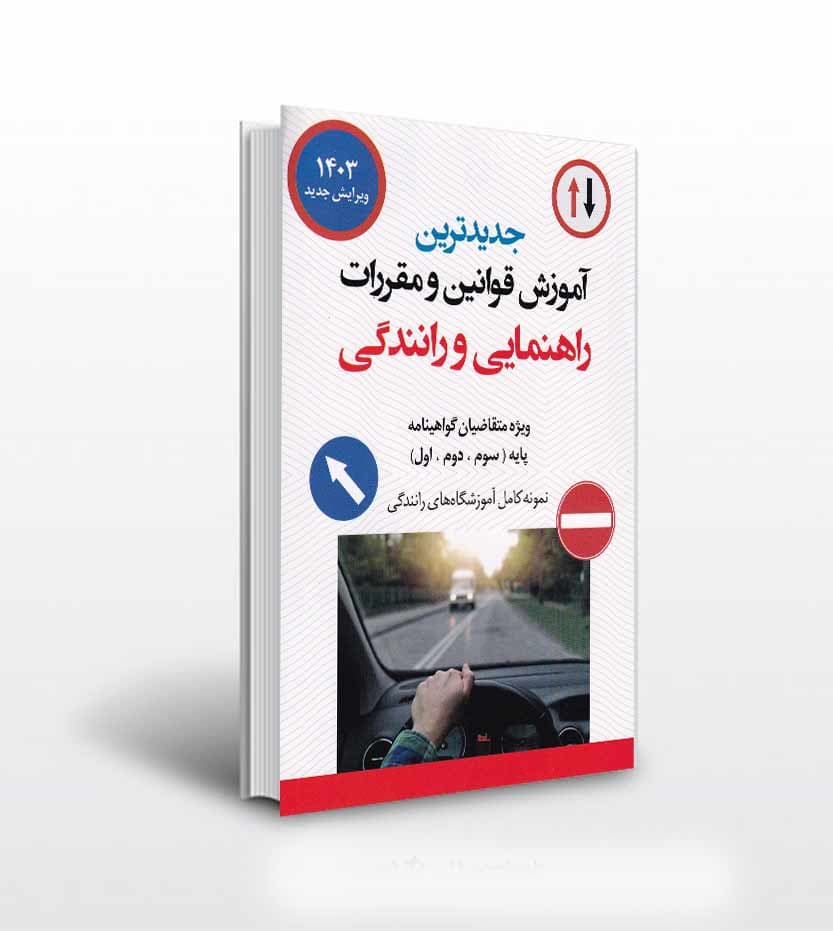 آموزش قوانین و مقررات راهنمایی و رانندگی 1404 کد107185