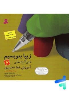 زیبا بنویسیم فارسی ششم قدیاتی1404 کد102936