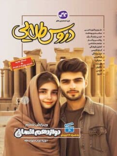 گام به گام دروس دوازده انسانی کاگو/گسترش1403 کد102792