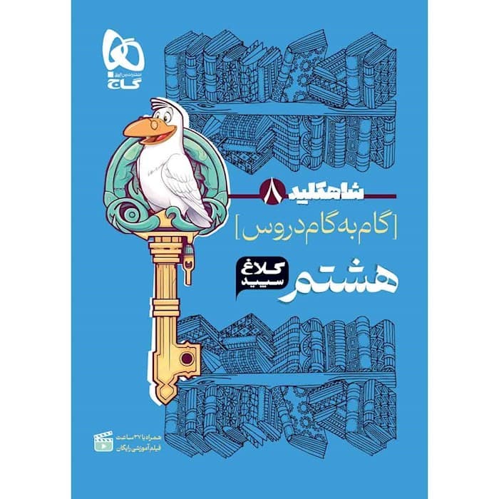 گام به گام دروس هشتم شاه کلید/کلاغ سپید1402 کد106788