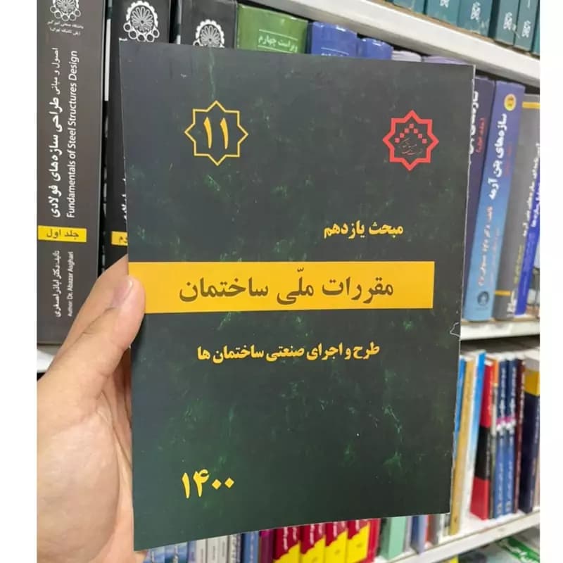 مبحث یازدهم طرح و اجرای صنعتی ساختمان ها1400/مقررات ملی ساختمان1404 کد104740